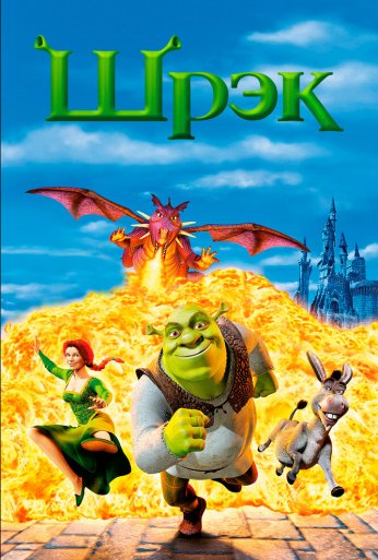 Шрэк (2001) онлайн бесплатно